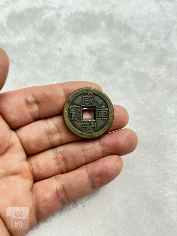 “咸丰重宝”宝泉局当十 母钱 - 图2